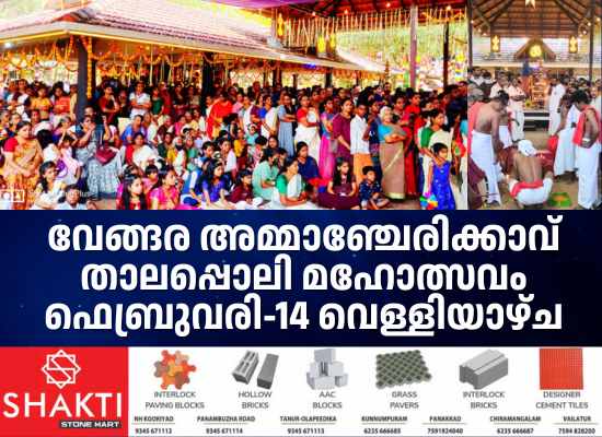 വേങ്ങര അമ്മാഞ്ചേരിക്കാവ് താലപ്പൊലി മഹോത്സവം ഫെബ്രുവരി-14 വെള്ളിയാഴ്ച