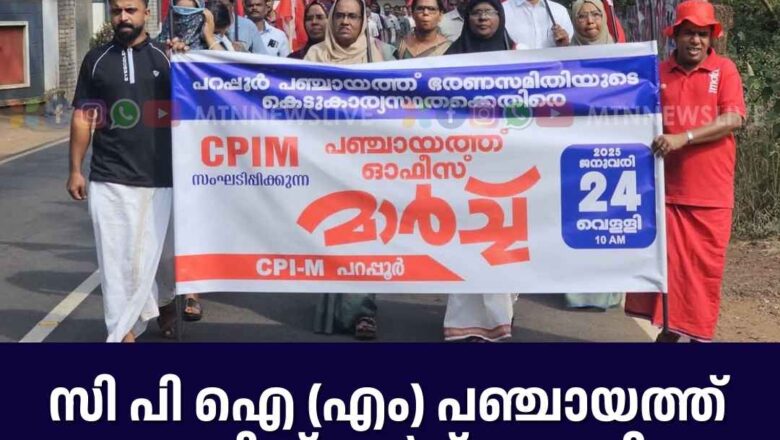 CPIM പറപ്പൂർ പഞ്ചായത്ത് ഓഫീസ് മാർച്ച് നടത്തി