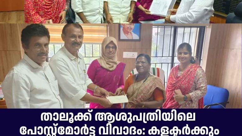 താലൂക്ക് ആശുപത്രിയിലെ പോസ്റ്റ്മോർട്ട വിവാദം: കളക്ടർക്കും DMO ക്കും നിവേദനം നൽകി.