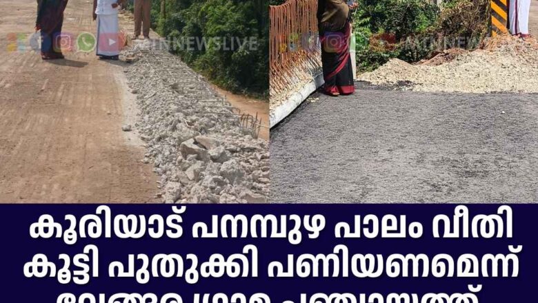 കൂരിയാട് പനമ്പുഴ പാലം വീതി കൂട്ടി പുതുക്കി പണിയണമെന്ന് വേങ്ങര ഗ്രാമ പഞ്ചായത്ത്
