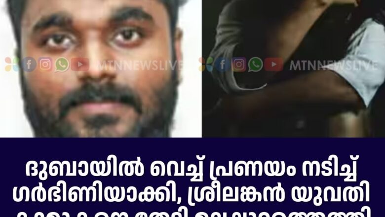 ശ്രീലങ്കൻ യുവതി കാമുകനെ തേടി മലപ്പുറത്തെത്തി.