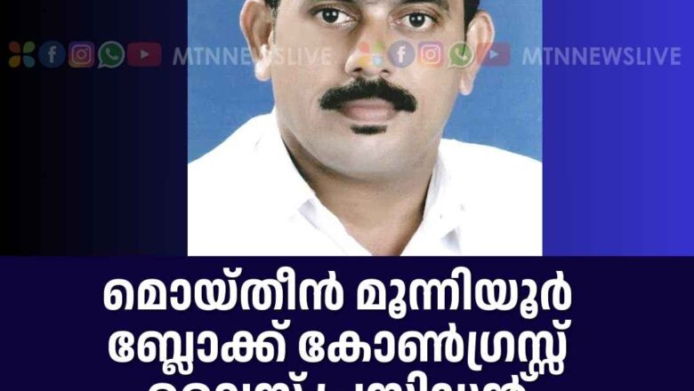 മൊയ്തീൻ മൂന്നിയൂർ പെരുവള്ളൂർ ബ്ലോക്ക് കോൺഗ്രസ്സ് വൈസ് പ്രസിഡന്റ്,