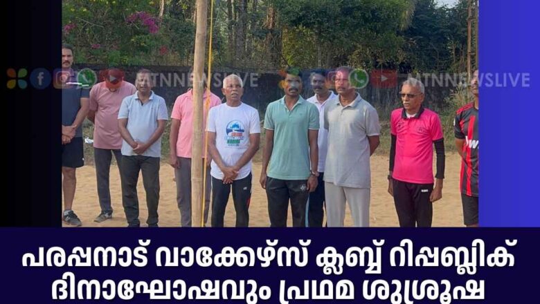 പരപ്പനാട് വാക്കേഴ്സ് ക്ലബ്ബ് റിപ്പബ്ലിക് ദിനാഘോഷവും പ്രഥമ ശുശ്രൂഷ ക്ലാസും സംഘടിപ്പിച്ചു
