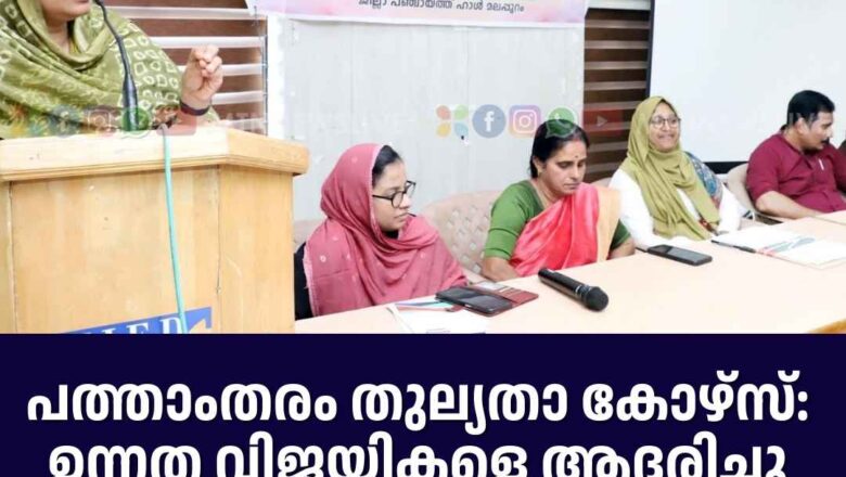 പത്താംതരം തുല്യതാ കോഴ്‌സ്: ഉന്നത വിജയികളെ ആദരിച്ചു