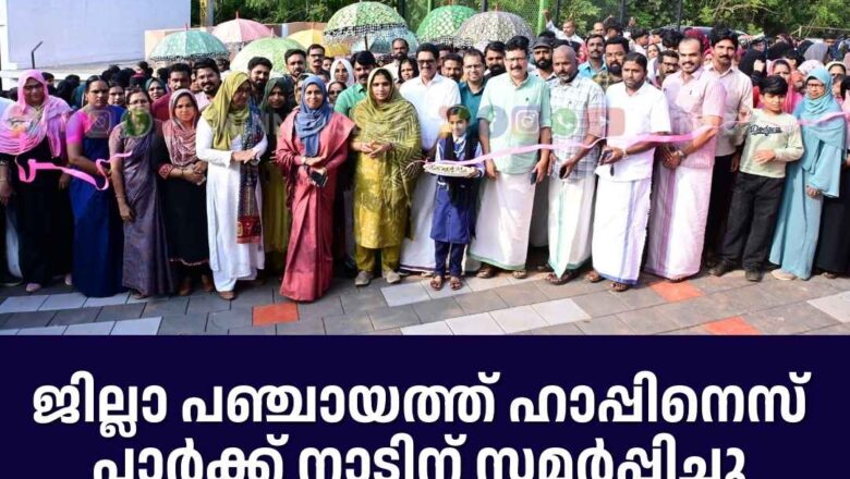 ജില്ലാ പഞ്ചായത്ത്‌ ഹാപ്പിനെസ് പാർക്ക് നാടിന് സമർപ്പിച്ചു