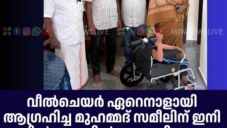 വീൽചെയർ ഏറെനാളായി ആഗ്രഹിച്ച മുഹമ്മദ് സമീലിന് ഇനി വീല്‍ചെയറില്‍ സഞ്ചരിക്കാം