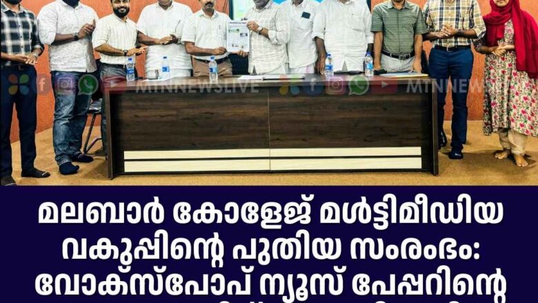മലബാർ കോളേജ് മൾട്ടിമീഡിയ വകുപ്പിന്റെ പുതിയ സംരംഭം: വോക്സ്പോപ് ന്യൂസ്‌ പേപ്പറിന്റെ ആദ്യ പതിപ്പ് പുറത്തിറക്കി