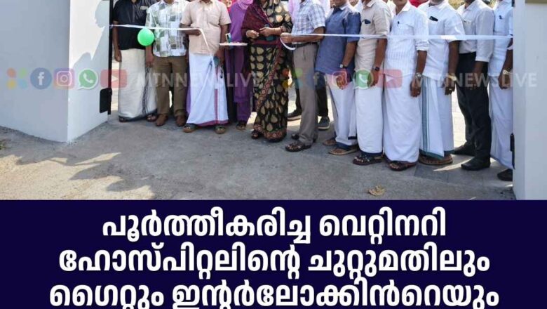 പൂർത്തീകരിച്ച വെറ്റിനറി ഹോസ്പിറ്റലിന്റെ ചുറ്റുമതിലും ഗൈറ്റും ഇന്റർലോക്കിന്‍റെയും ഉദ്ഘാടനം സംഘടിപ്പിച്ചു
