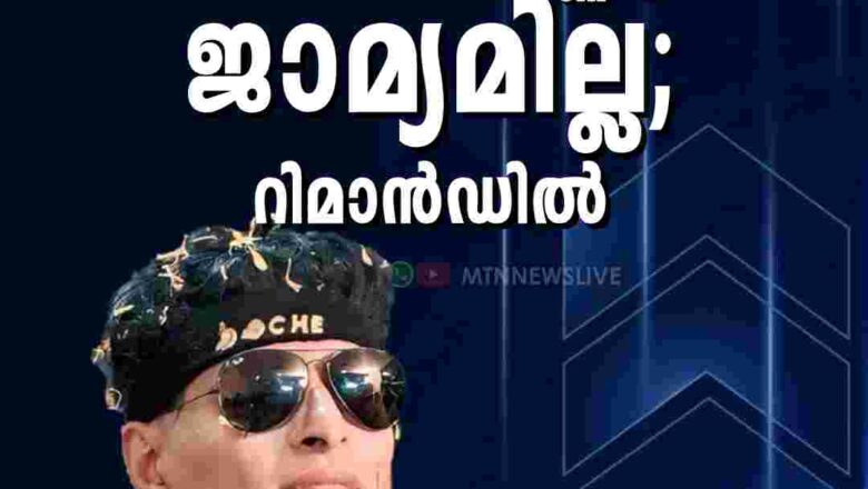 ലൈംഗിക അധിക്ഷേപ പരാതിയിൽ ബോബി ചെമ്മണ്ണൂരിന് ജാമ്യമില്ല