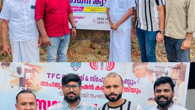 സൗജന്യ നേത്ര പരിശോധന ക്യാമ്പ് സംഘടപ്പിച്ചു