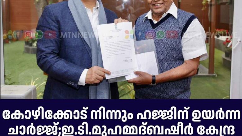 ഹജ്ജിന് ഉയർന്ന ചാർജ്ജ്; കേന്ദ്ര മന്ത്രിയുമായി കൂടികാഴ്ച നടത്തി.