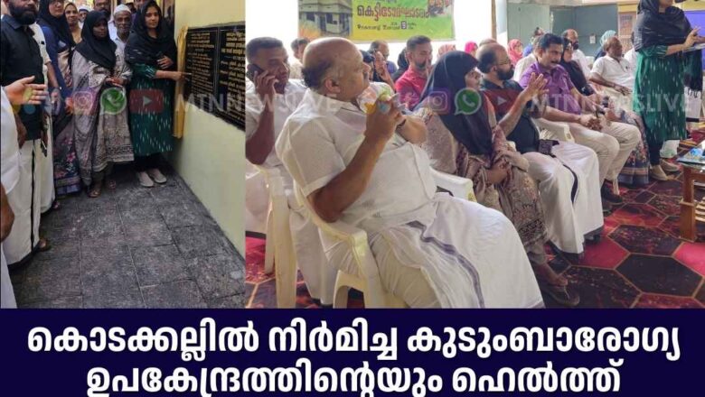 കൊടക്കല്ലിൽ കുടുംബാരോഗ്യ ഉപകേന്ദ്രത്തിൻ്റെയും ഹെൽത്ത് ക്ലബിൻ്റെയും ഉദ്ഘാടനം നടന്നു