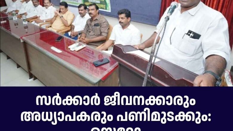 സര്‍ക്കാര്‍ ജീവനക്കാരും അധ്യാപകരും പണിമുടക്കും: സെറ്റോ