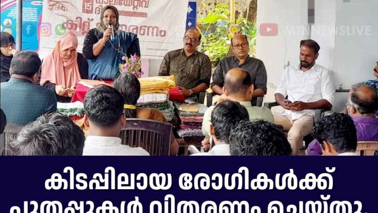 കിടപ്പിലായ രോഗികൾക്ക് പുതപ്പുകൾ വിതരണം ചെയ്തു.