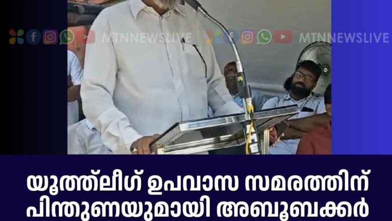 യൂത്ത്‌ലീഗ് ഉപവാസ സമരത്തിന് പിന്തുണയുമായി അബൂബക്കര്‍ സഖാഫി