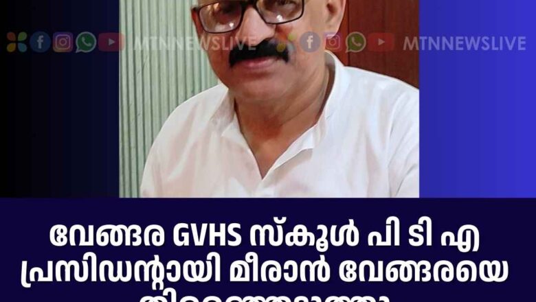 വേങ്ങര GVHS സ്കൂൾ പി ടി എ പ്രസിഡന്റായി മീരാൻ വേങ്ങരയെ തിരഞ്ഞെടുത്തു
