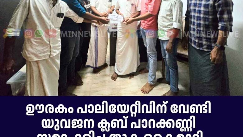 യുവജന ക്ലബ് പാറക്കണ്ണി സമാഹരിച്ച തുക കൈമാറി