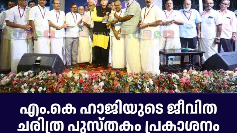 എം.കെ ഹാജിയുടെ ജീവിത ചരിത്ര പുസ്തകം പ്രകാശനം ചെയ്തു