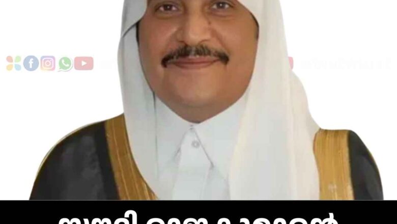 സൗദി രാജകുമാരൻ മുഹമ്മദ് ബിൻ ഫഹദ് അന്തരിച്ചു