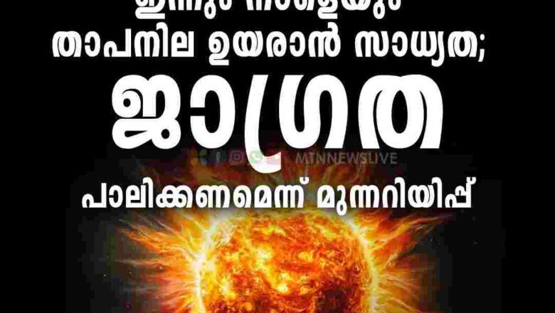 സംസ്ഥാനത്ത് ചൂടിന് ശമനമില്ല, മുന്നറിയിപ്പ്