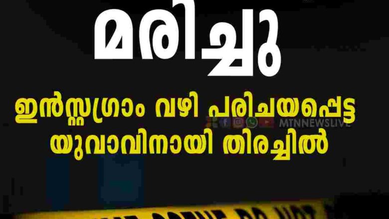 യുവതി കുത്തേറ്റ് മരിച്ചു; ഇൻസ്റ്റഗ്രാം വഴി പരിചയപ്പെട്ട യുവാവിനായി തിരച്ചിൽ