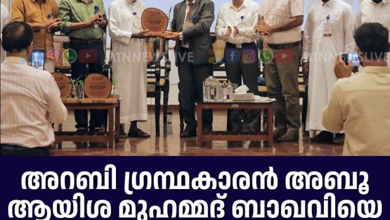 അറബി ഗ്രന്ഥകാരൻ അബൂ ആയിശ മുഹമ്മദ് ബാഖവിയെ ആദരിച്ചു.
