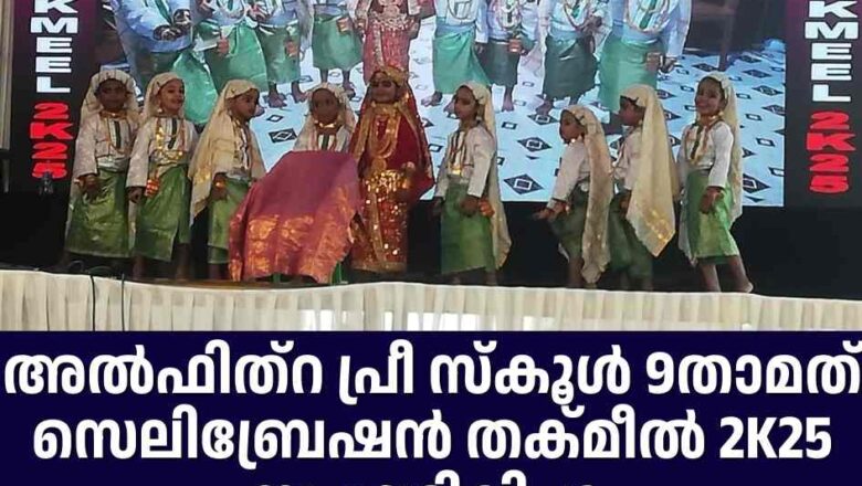അൽഫിത്റ പ്രീ സ്കൂൾ 9താമത് സെലിബ്രേഷൻ തക്‌മീൽ 2K25 സംഘടിപ്പിച്ചു