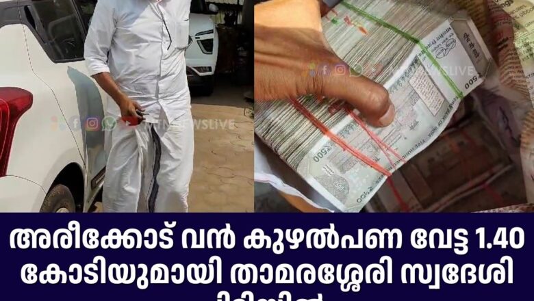അരീക്കോട് വൻ കുഴൽപണ വേട്ട