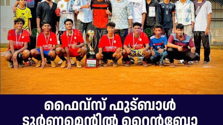 റൈൻബോ ഊരകം ജേതാക്കളായി.