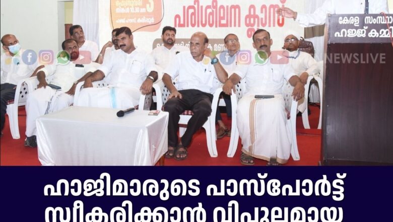 ഹാജിമാരുടെ പാസ്പോർട്ട് സ്വീകരിക്കാൻ വിപുലമായ സൗകര്യങ്ങൾ ഒരുക്കി