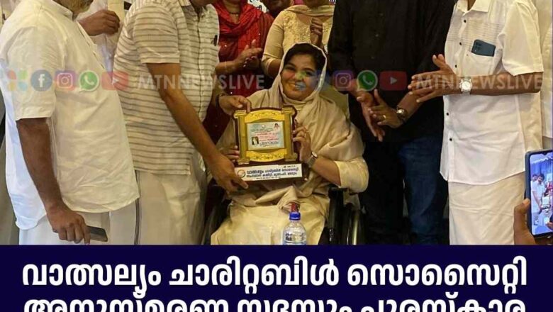 വാത്സല്യം ചാരിറ്റബിൾ സൊസൈറ്റി അനുസ്മരണ സദസ്സും പുരസ്കാര വിതരണവും നടത്തി