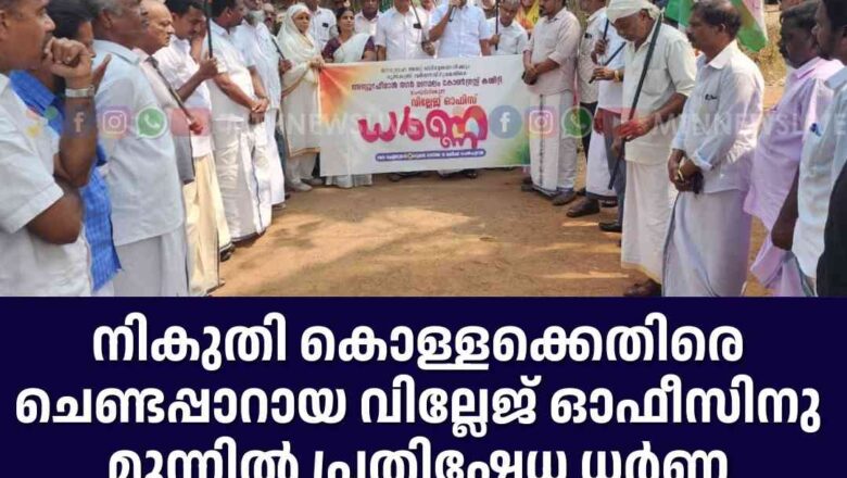 നികുതി കൊള്ളക്കെതിരെ ചെണ്ടപ്പാറായ വില്ലേജ് ഓഫീസിനു മുന്നിൽ പ്രതിഷേധ ധർണ്ണ സംഘടിപ്പിച്ചു