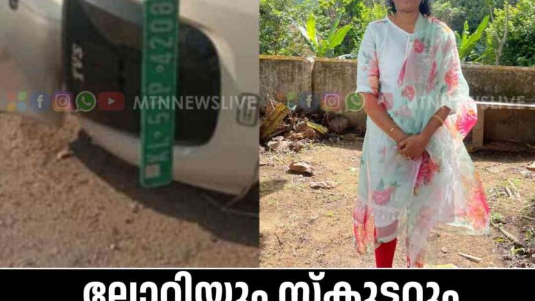 ലോറിയും സ്കൂട്ടറും കൂട്ടിയിടിച്ച് അപകടം; യുവതിക്ക് ദാരുണാന്ത്യം