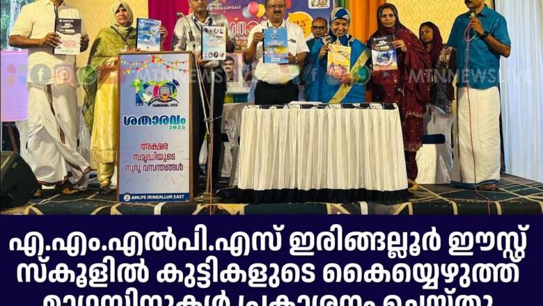 കുട്ടികളുടെ കൈയ്യെഴുത്ത് മാഗസിനുകൾ പ്രകാശനം ചെയ്തു