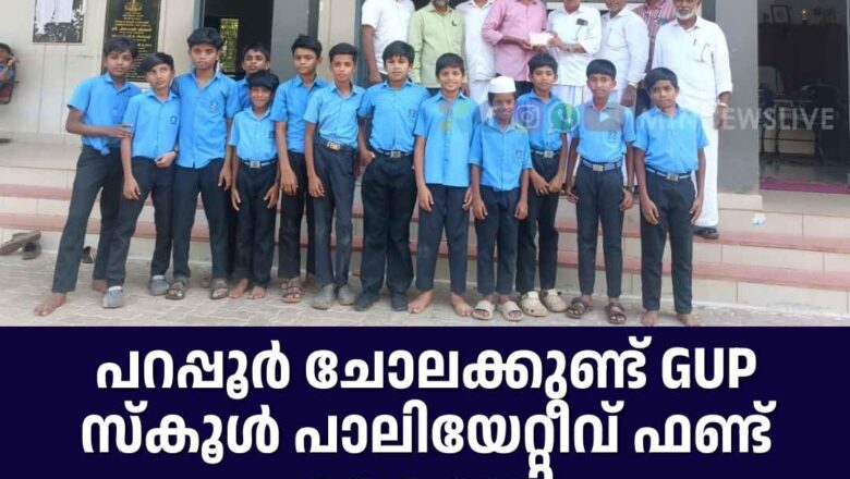 പറപ്പൂർ ചോലക്കുണ്ട് GUP സ്കൂൾ പാലിയേറ്റീവ് ഫണ്ട് കൈമാറി