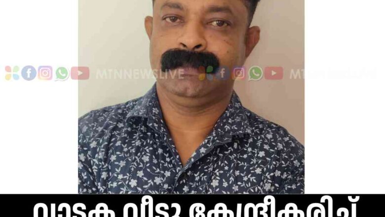 വാടക വീടു കേന്ദ്രീകരിച്ച് MDMA വിൽപ്പന യുവാവ് അറസ്റ്റിൽ