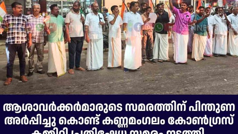 ആശാവർക്കർമാരുടെ സമരത്തിന് പിന്തുണ അർപ്പിച്ചു കൊണ്ട് കണ്ണമംഗലം കോൺഗ്രസ്‌ കമ്മിറ്റി പ്രതിഷേധ സമരം നടത്തി.