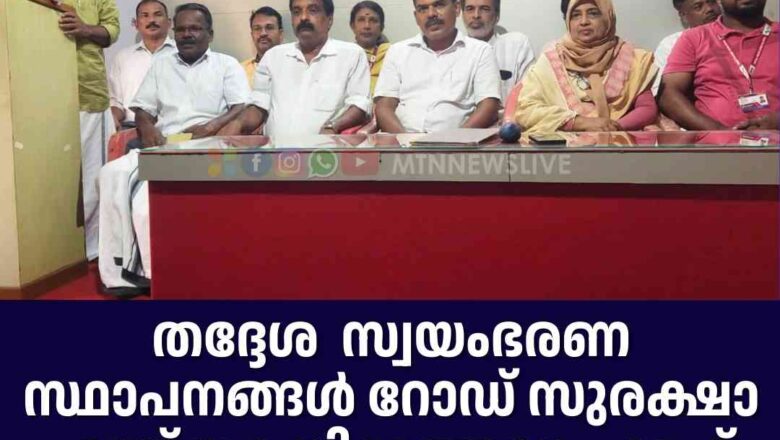 തദ്ദേശ സ്വയംഭരണ സ്ഥാപനങ്ങൾ റോഡ് സുരക്ഷാ ഫണ്ട് വകയിരുത്തണം: റാഫ്