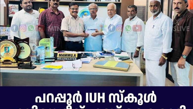 പറപ്പൂർ IUH സ്കൂൾ പാലിയേറ്റീവ് ഫണ്ട് കൈമാറി