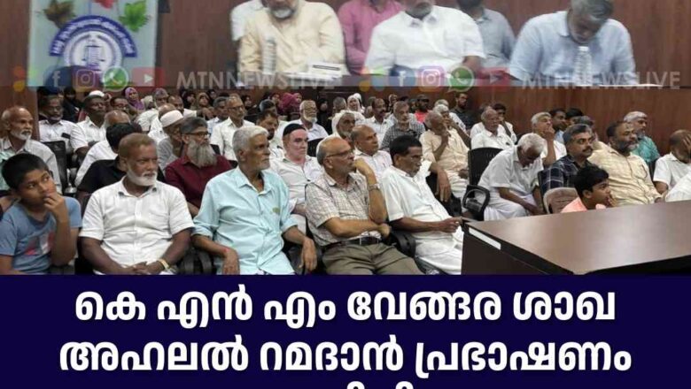 KNM വേങ്ങര ശാഖ അഹലൽ റമദാൻ പ്രഭാഷണം സംഘടിപ്പിച്ചു.