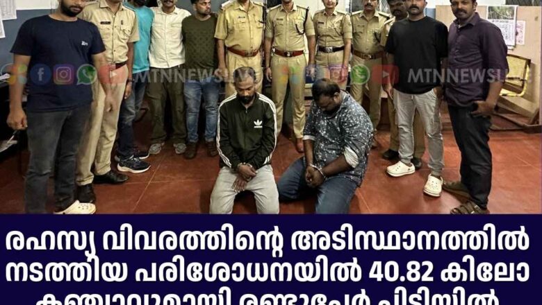 40.82 കിലോ കഞ്ചാവുമായി രണ്ടുപേര്‍ പിടിയില്‍