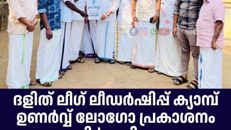 ഉണർവ്വ് ലോഗോ പ്രകാശനം നിർവഹിച്ചു