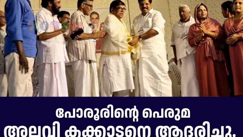 അലവി കക്കാടനെ ആദരിച്ചു.