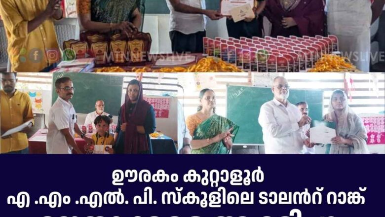 ഊരകം കുറ്റാളൂർ AMLP സ്കൂളിലെ ടാലൻറ് റാങ്ക് ജേതാക്കളെ ആദരിച്ചു.