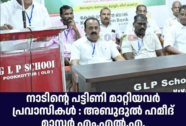 നാടിന്റെ പട്ടിണി മാറ്റിയവര്‍ പ്രവാസികള്‍:  അബുദുല്‍ ഹമീദ് മാസ്റ്റര്‍ എം.എല്‍.എ.