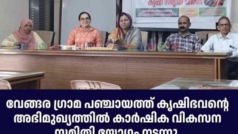 വേങ്ങര ഗ്രാമ പഞ്ചായത്ത് കാർഷിക വികസന സമിതി യോഗം കൂടി