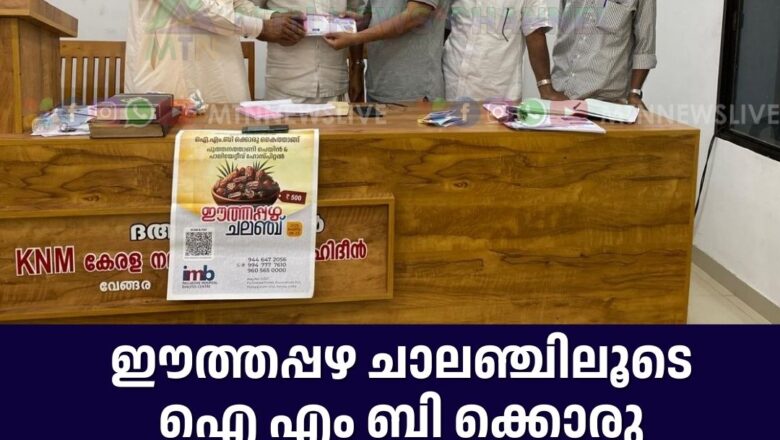 ഈത്തപ്പഴ ചാലഞ്ചിലൂടെ ഐ എം ബി ക്കൊരു കൈത്താങ്ങ് വലിയോറ കുറുക ദഹ്‌വ സെന്ററിൽ പ്രൗഢമായ തുടക്കം.