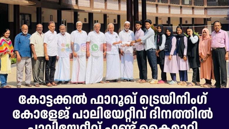 കോട്ടക്കൽ ഫാറൂഖ് ട്രെയിനിംഗ് കോളേജ് പാലിയേറ്റീവ് ദിനത്തിൽ പാലിയേറ്റീവ് ഫണ്ട് കൈമാറി