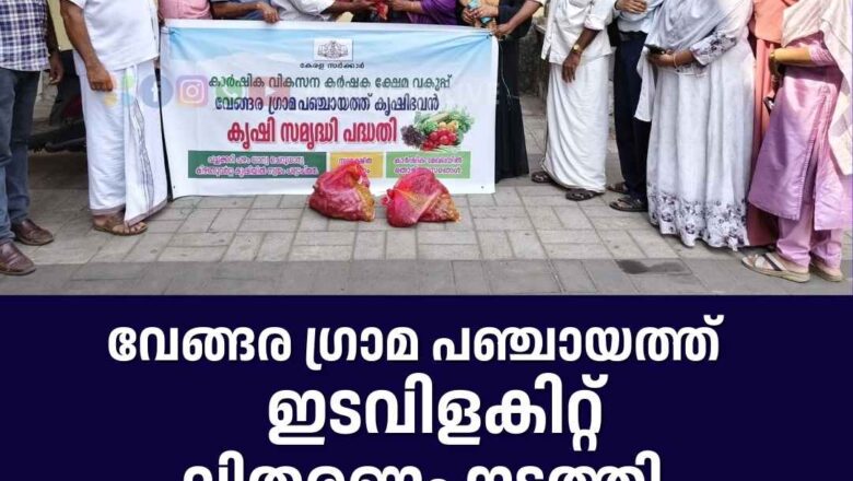 വേങ്ങര ഗ്രാമ പഞ്ചായത്ത് ഇടവിളകിറ്റ് വിതരണം നടത്തി.