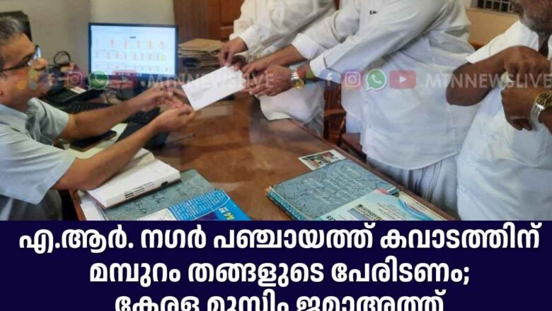 AR നഗർ പഞ്ചായത്ത് കവാടത്തിന് മമ്പുറം തങ്ങളുടെ പേരിടണം;കേരള മുസ്ലിം ജമാഅത്ത് നിവേദനം നൽകി.